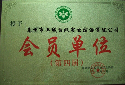 惠州市卫城白蚁害虫防治有限公司-白蚁防治会员单位